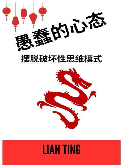 Title details for 愚蠢的心态 by Lian Ting - Available